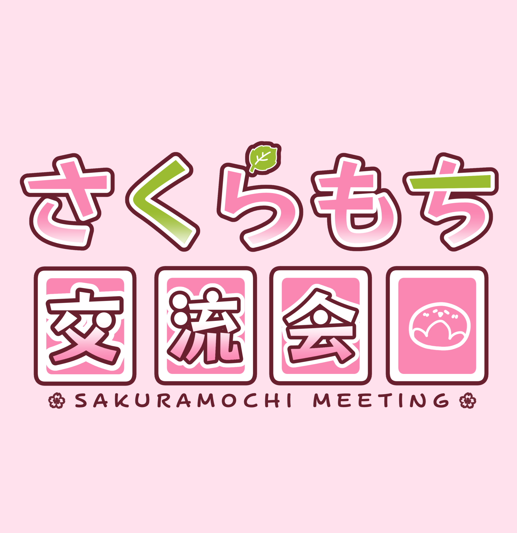 さくらもち交流会